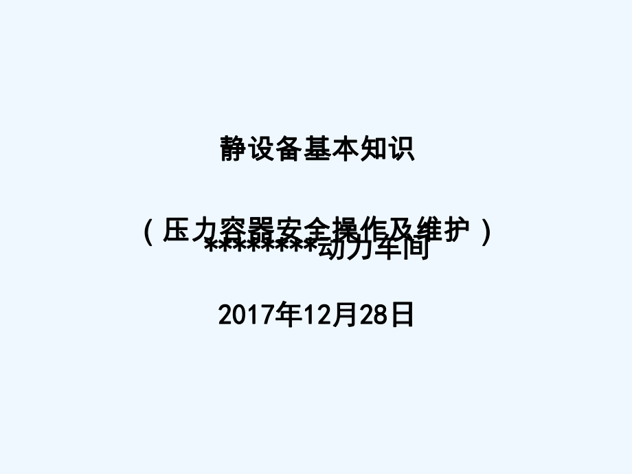 静设备基本知识课件.ppt_第1页