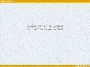 高级英语(第三版)第一册第四课-The-Trail-That-Rocked-the-World课件.ppt