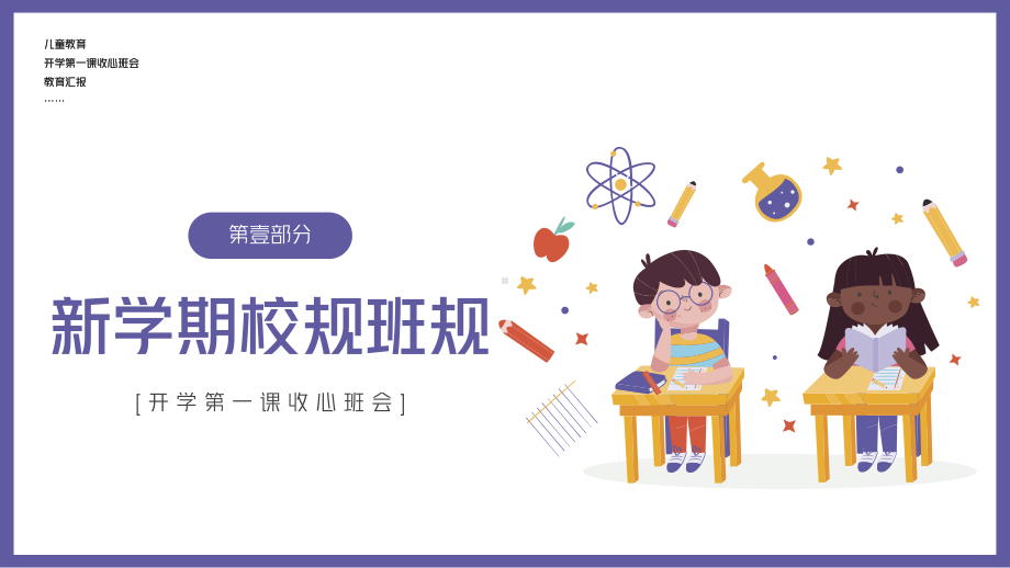 开学收心教育开学第一课主题班会PPT课件（带内容）.ppt_第3页