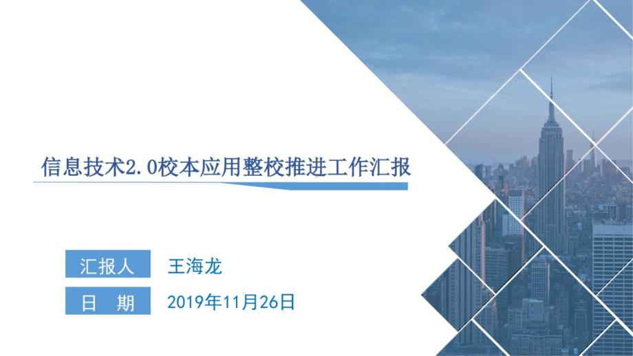 黄榆九年制学校信息技术2.0校本应用整校推进工作汇报王海龙(1)课件.ppt_第1页