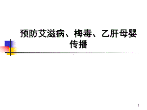 预防艾滋病、梅毒、乙肝母婴传播PPT幻灯片课件.ppt