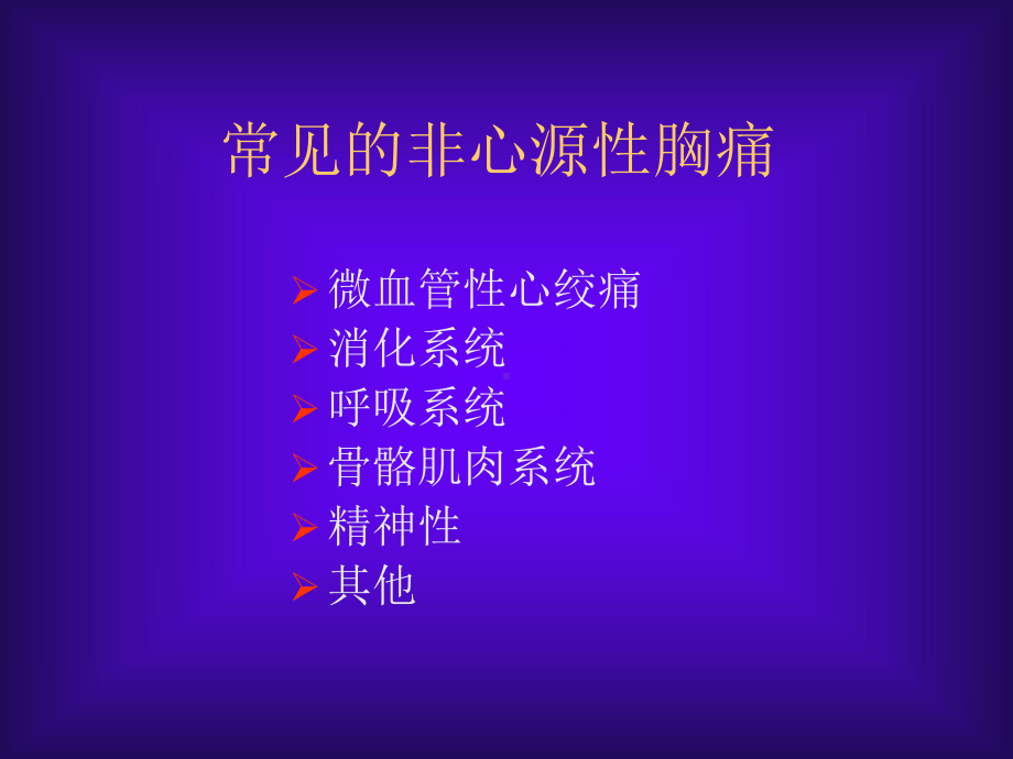 非心源性胸痛课件.ppt_第3页