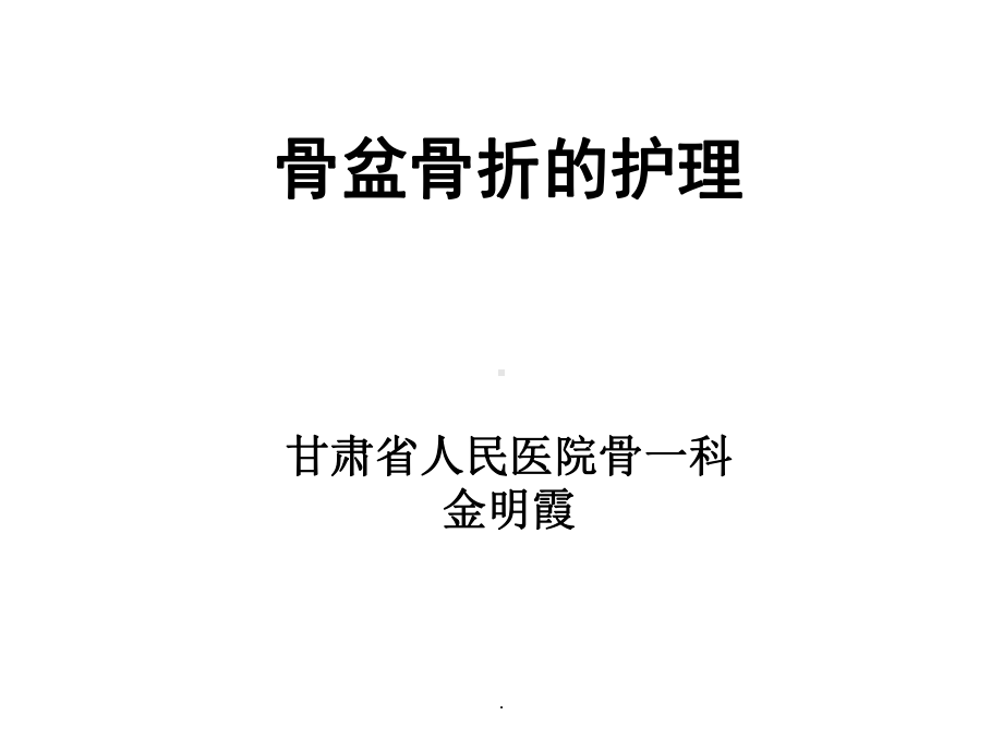 骨盆骨折的护理PPT课件.ppt_第1页