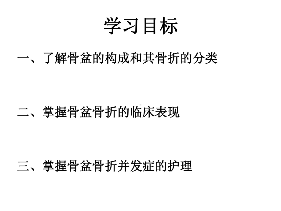 骨盆骨折的护理PPT课件.ppt_第2页