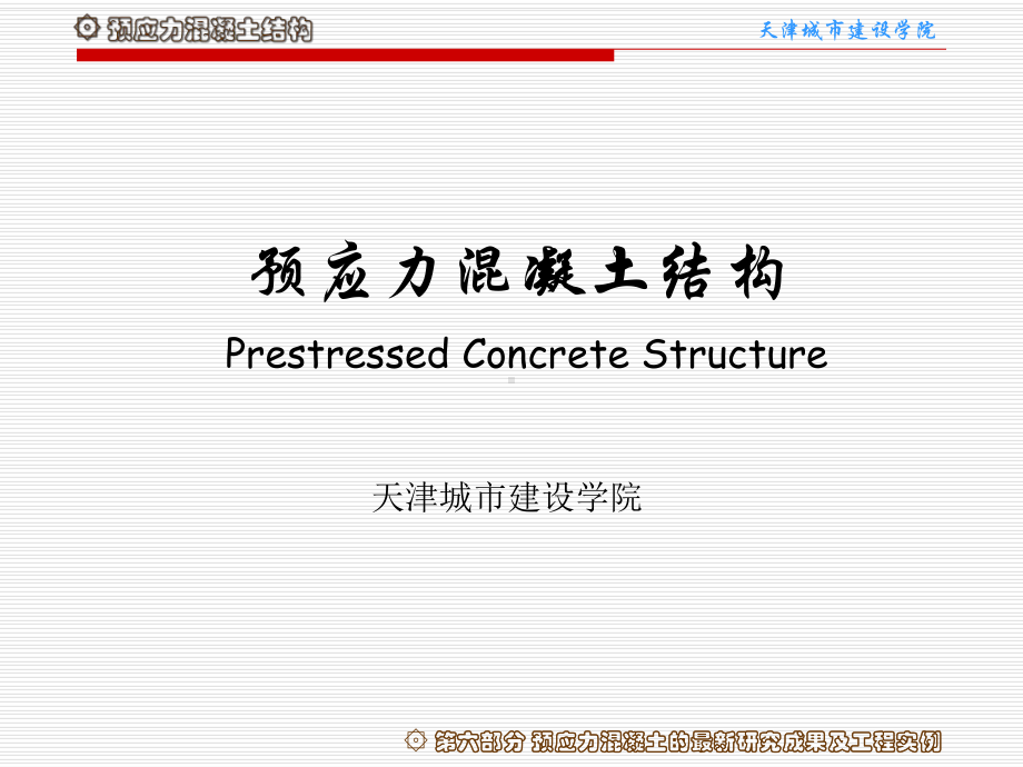 预应力混凝土结构PrestressedConcreteStructure课件.ppt_第1页