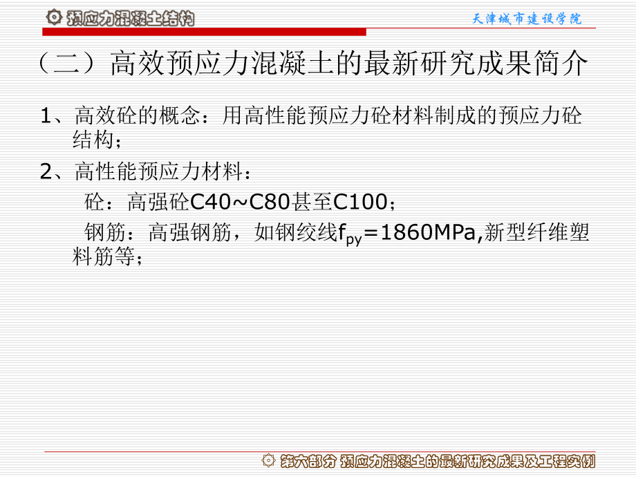 预应力混凝土结构PrestressedConcreteStructure课件.ppt_第3页