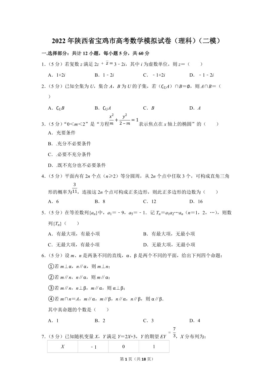 2022年陕西省宝鸡市高考数学模拟试卷（理科）（二模）（学生版+解析版）.docx_第1页