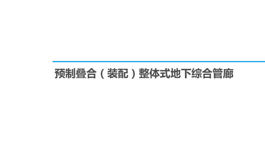 预制叠合装配整体式地下综合管廊课件.ppt_第1页