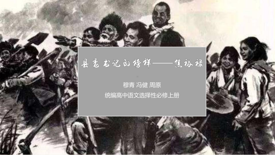 高中语文选择性必修上册《县委书记的榜样-焦裕禄》PPT课件.pptx_第1页