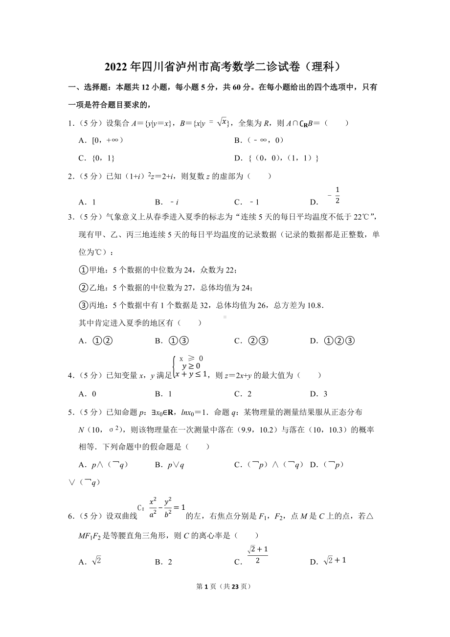 2022年四川省泸州市高考数学二诊试卷（理科）（学生版+解析版）.docx_第1页