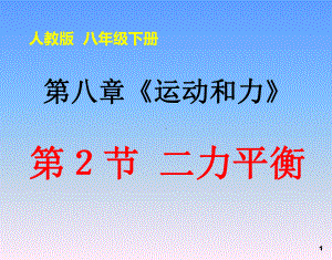 8.2《二力平衡》（课件）.ppt