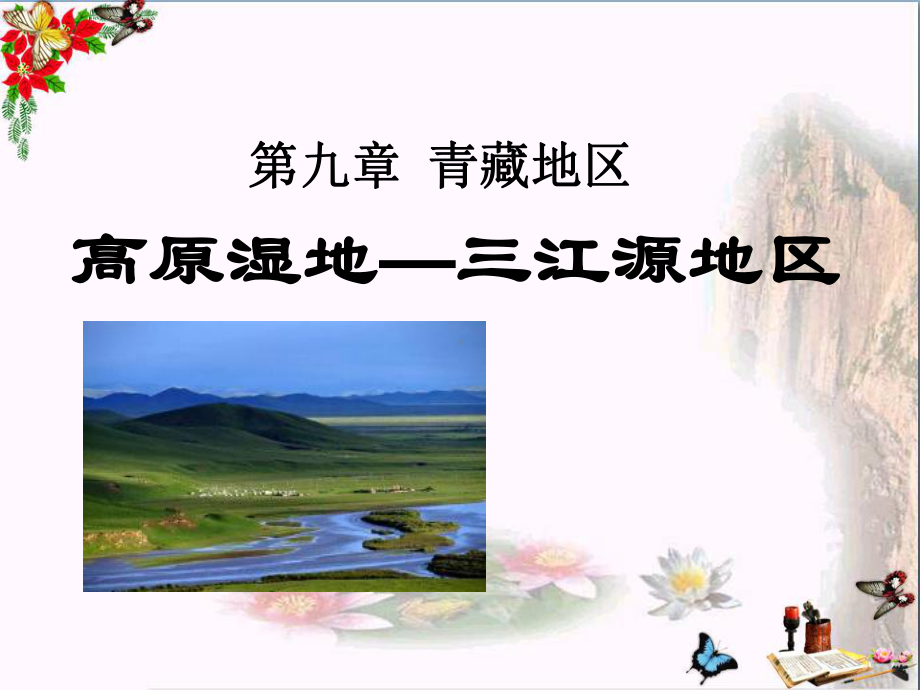 高原湿地三江源地区-青藏地区PPT优秀课件2.ppt_第1页