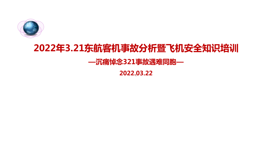 学习3.21东航客机坠毁事故暨安全知识培训解读PPT课件.ppt_第1页