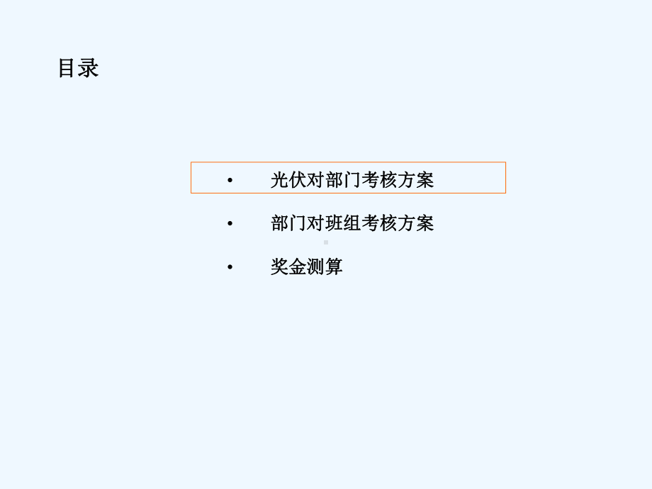 项目运作管理体系建设绩效考核方案课件.ppt_第3页