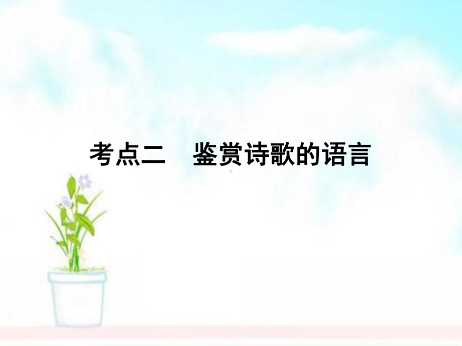 高考语文一轮复习专题七古代诗歌鉴赏考点2鉴赏诗歌的语言课件.ppt_第1页