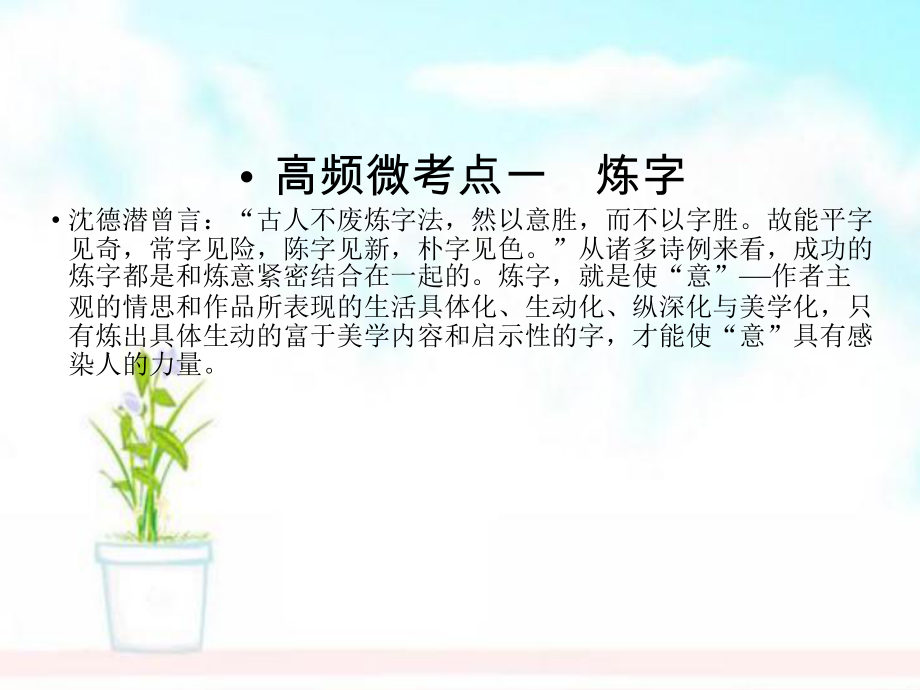 高考语文一轮复习专题七古代诗歌鉴赏考点2鉴赏诗歌的语言课件.ppt_第3页