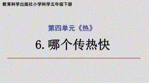 2022新教科版五年级下册科学4.6哪个传热快ppt课件.pptx