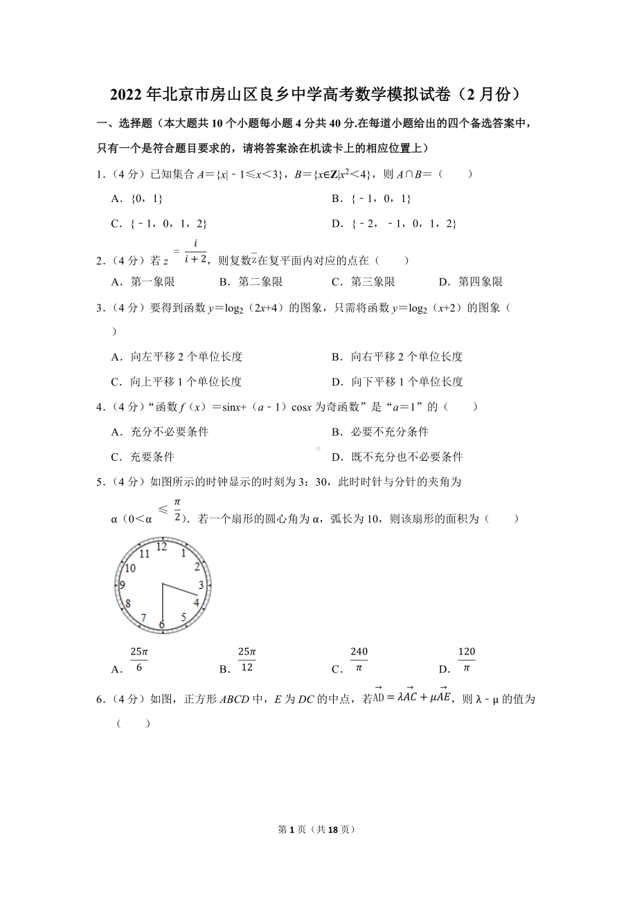 2022年北京市房山区良乡中学高考数学模拟试卷（2月份）（学生版+解析版）.docx_第1页