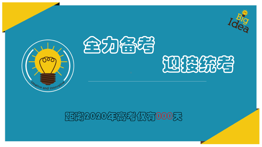 高三二轮复习迎接统考主题班会课件.pptx_第1页