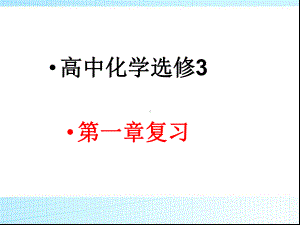 高中化学选修3第一章复习课件.ppt