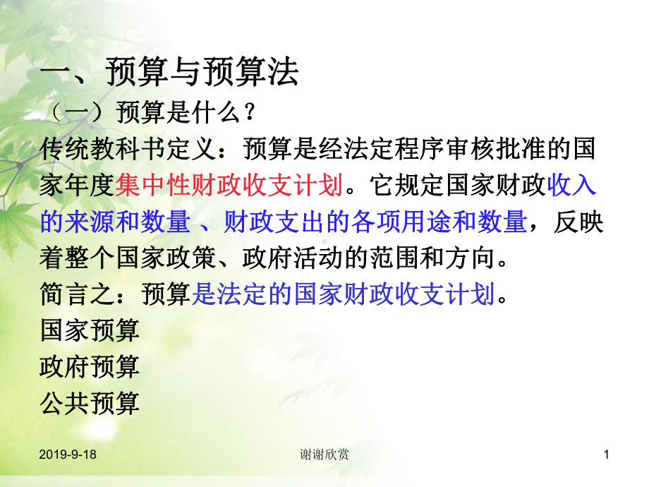 预算与预算法.ppt课件.ppt_第1页