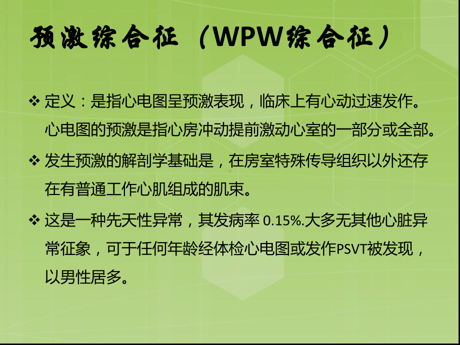 预激综合征ppt幻灯片课件.ppt_第3页