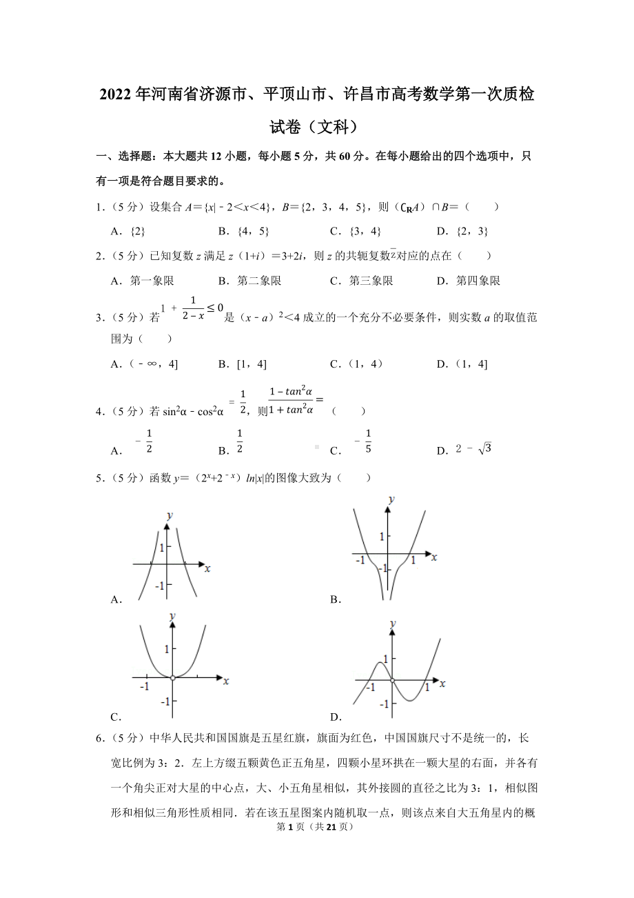 2022年河南省济源市、平顶山市、许昌市高考数学第一次质检试卷（文科）（学生版+解析版）.docx_第1页