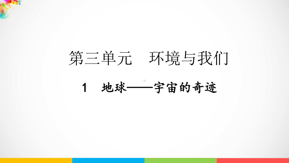 2022新教科版五年级下册科学3.1地球-宇宙的奇迹ppt课件.pptx_第2页