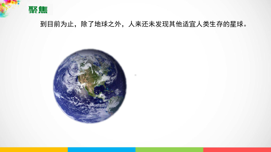 2022新教科版五年级下册科学3.1地球-宇宙的奇迹ppt课件.pptx_第3页