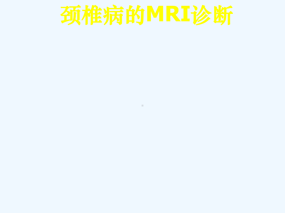 颈椎病的MRI诊断(黄仲奎)课件.ppt_第1页