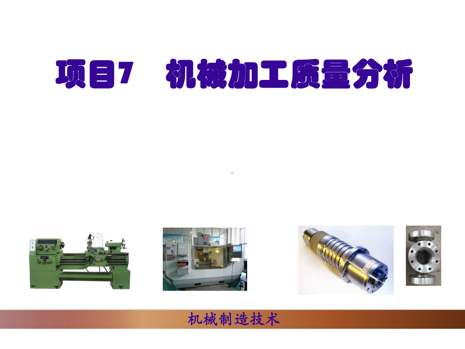 项目7-机械加工质量分析课件.ppt_第1页