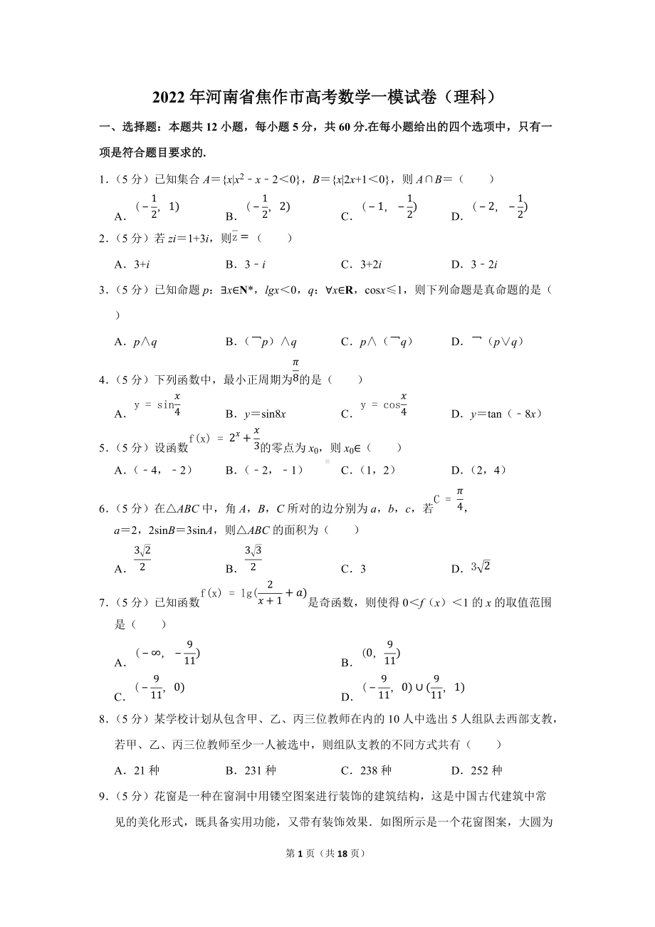 2022年河南省焦作市高考数学一模试卷（理科）（学生版+解析版）.docx_第1页