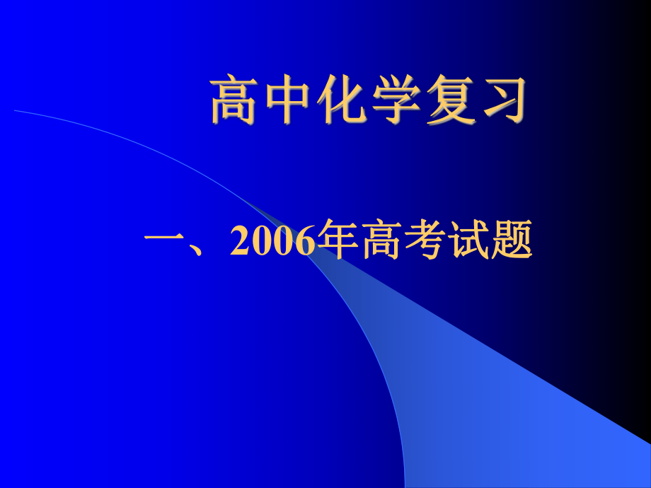 高中化学总复习ppt课件ppt