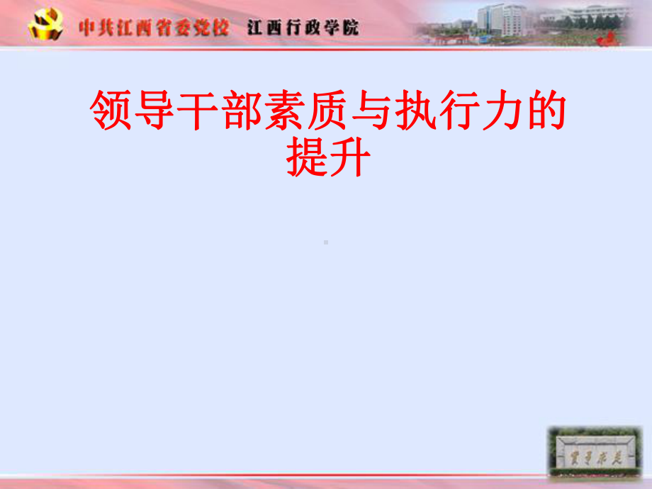 领导干部素质与执行力的提升-培训资料课件.ppt_第1页