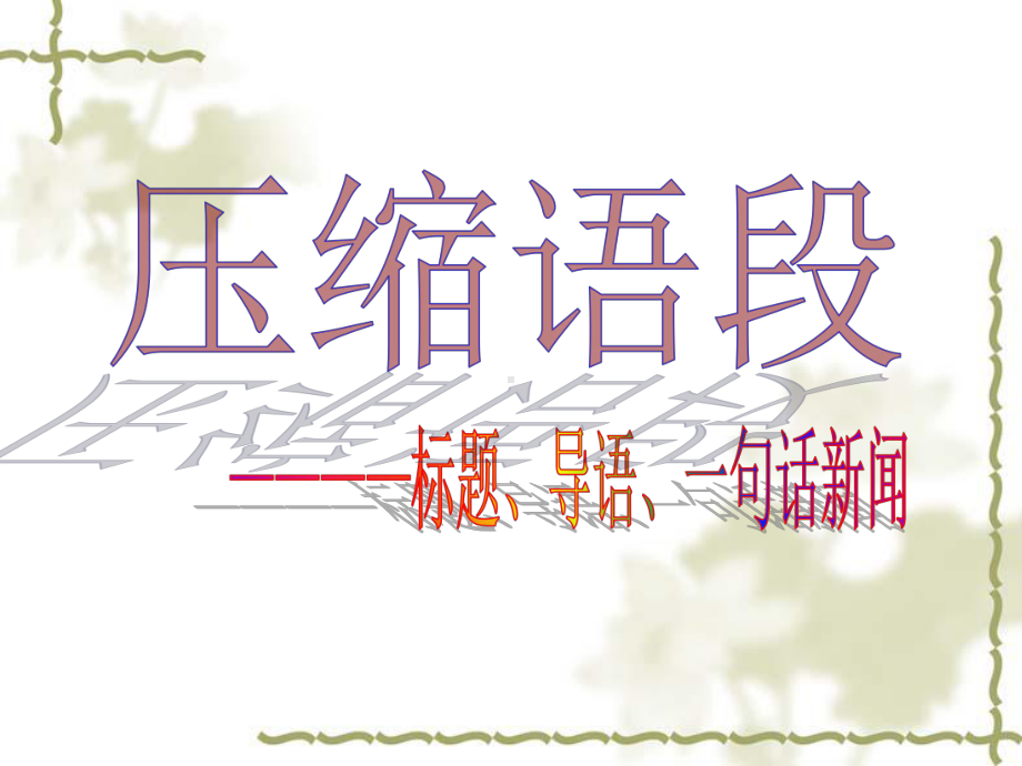 高考复习压缩语段-标题、导语、一句话新闻PPT课件.ppt_第1页