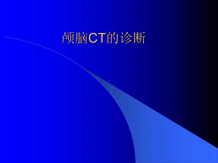 颅脑CT的诊断课件.ppt_第1页