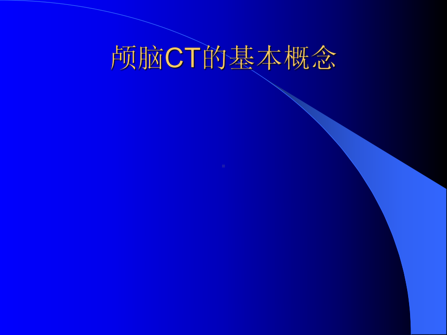 颅脑CT的诊断课件.ppt_第3页