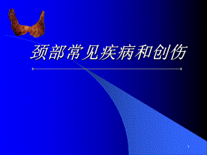 颈部常见疾病与创伤课件.ppt