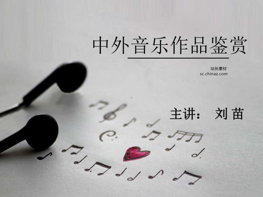 音乐鉴赏课程分析课件.ppt_第1页