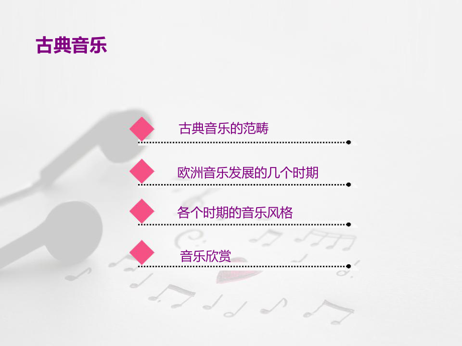 音乐鉴赏课程分析课件.ppt_第2页