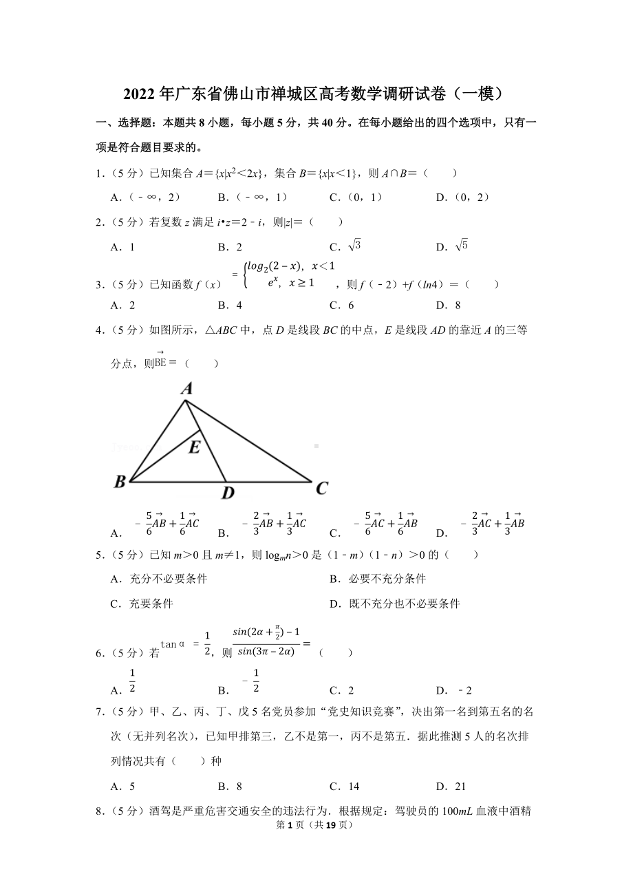 2022年广东省佛山市禅城区高考数学调研试卷（一模）（学生版+解析版）.docx_第1页