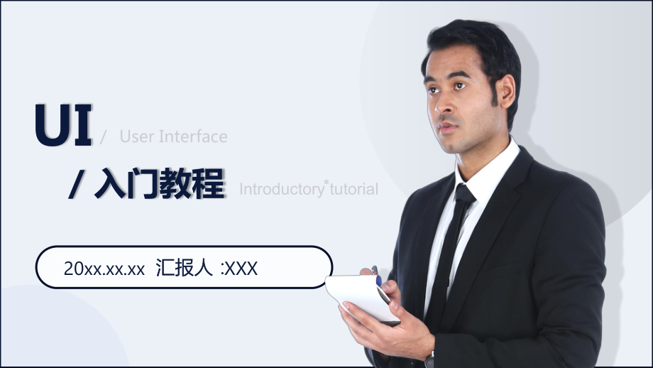 极简风UI（User Interface）设计入门教程网课课件ppt课件（带内容）.pptx_第1页