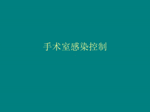 手术室感染控制课件.ppt