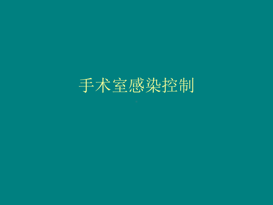 手术室感染控制课件.ppt_第1页