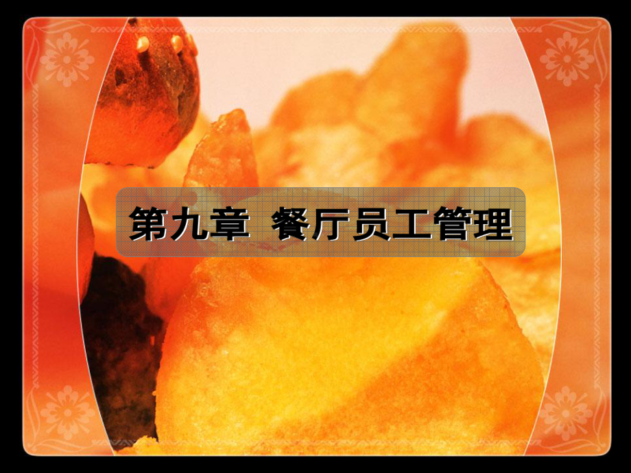 餐厅员工管理课件.ppt_第1页