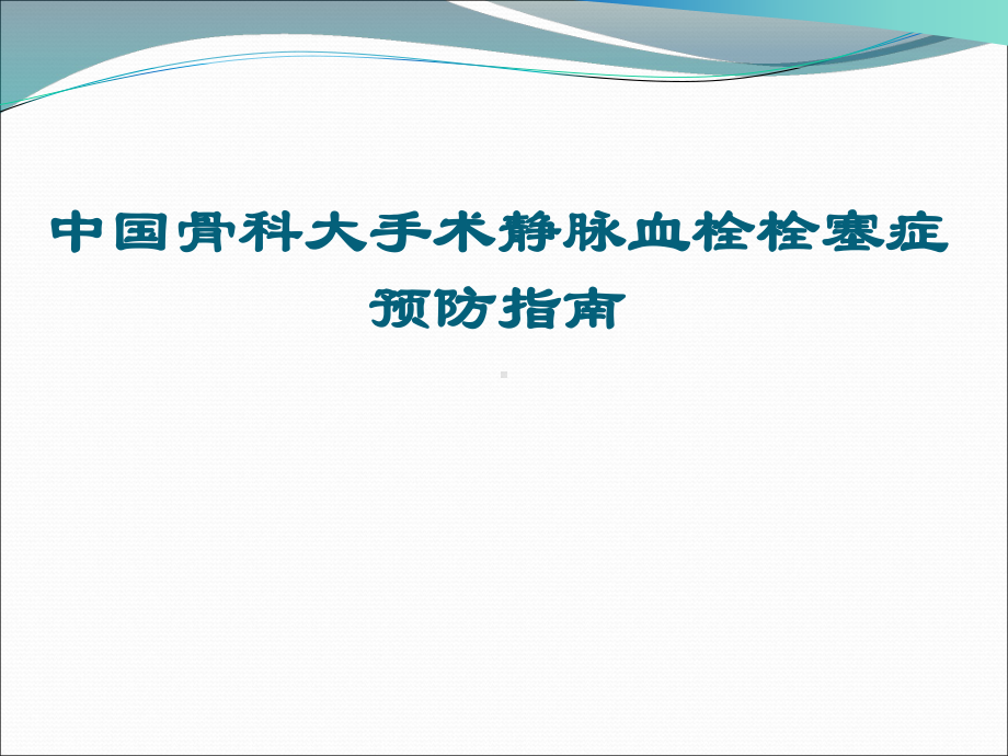 骨科大手术静脉血栓预防指南ppt演示课件.ppt_第1页