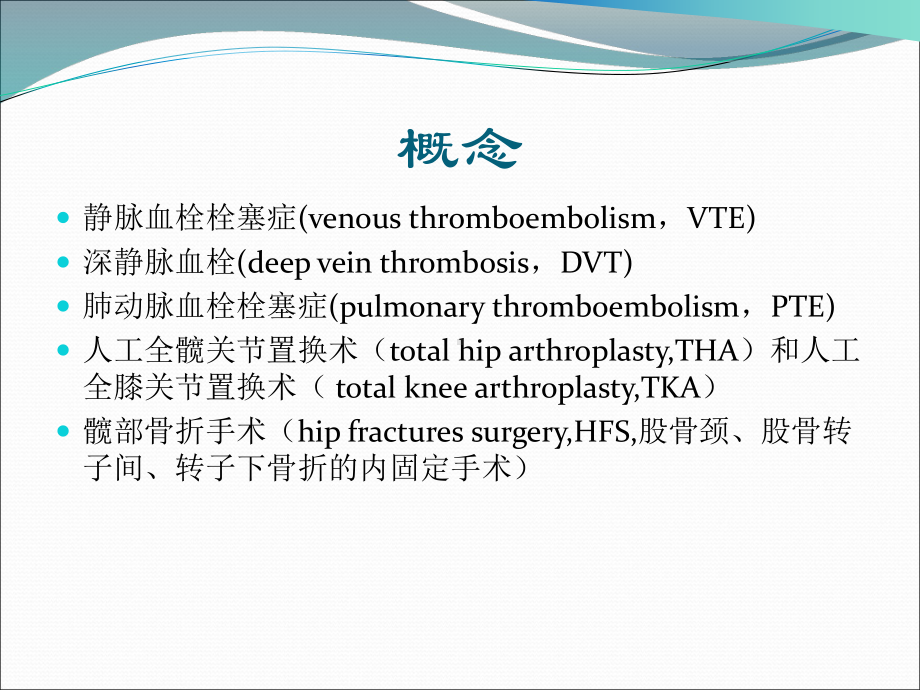 骨科大手术静脉血栓预防指南ppt演示课件.ppt_第2页