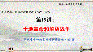 高考一轮通史复习课件：第19讲：土地革命和解放战争-(共23张PPT).pptx