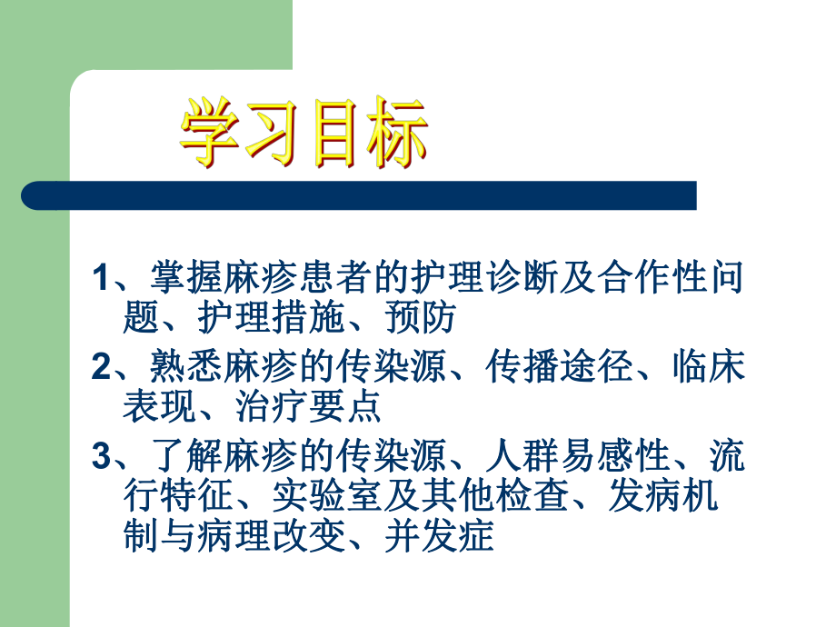 麻疹患者的护理PPT课件.ppt_第2页