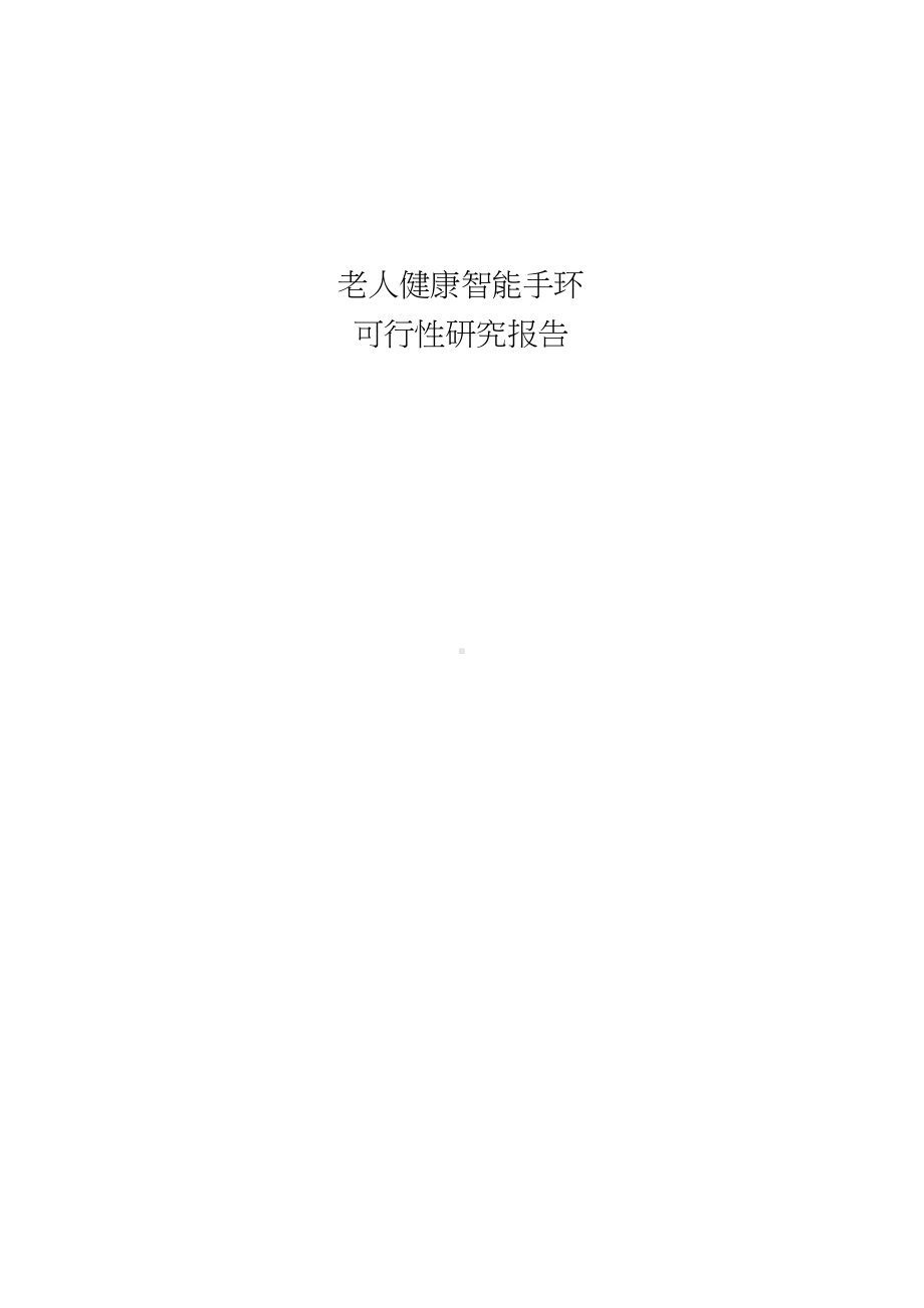 (完整版)老人健康智能手环可行性分析报告 (1).docx_第1页